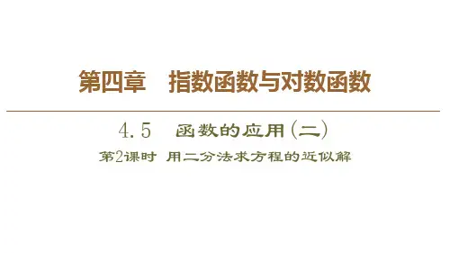 4.5.2 用二分法求方程的近似解课件(人教版)