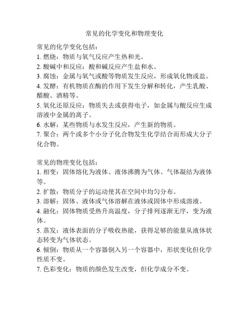 常见的化学变化和物理变化