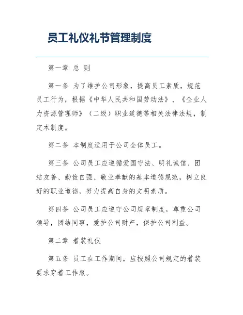 员工礼仪礼节管理制度
