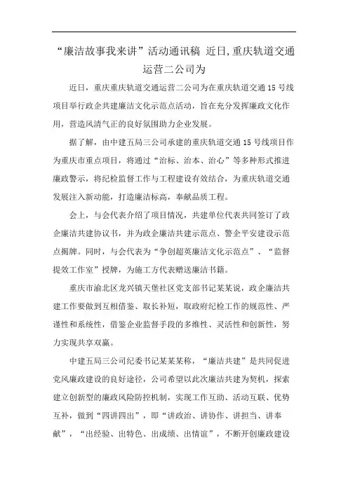 “廉洁故事我来讲”活动通讯稿 近日,重庆轨道交通运营二公司为