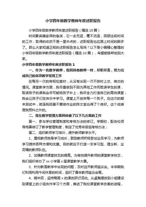 小学四年级数学教师年度述职报告（精选10篇）