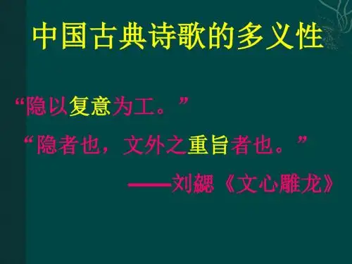中国古典诗歌的多义性