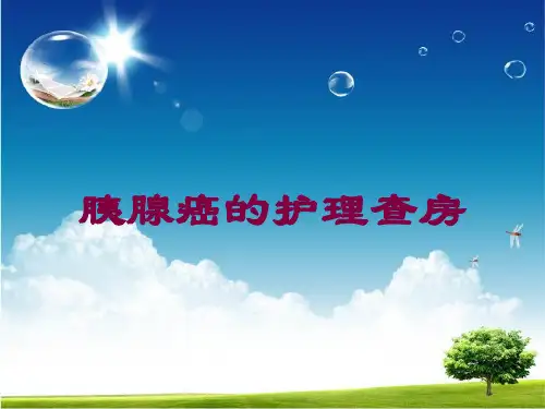 胰腺癌的护理查房培训课件
