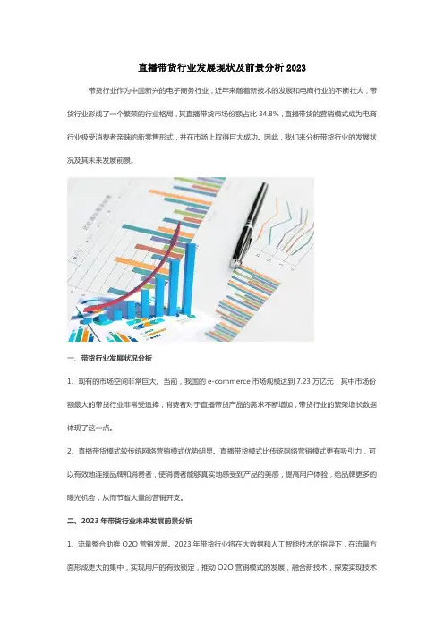 直播带货行业发展现状及前景分析2023