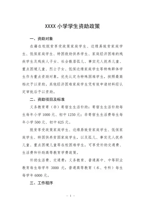 小学学生资助政策
