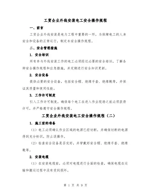 工贸企业外线安装电工安全操作规程(四篇)