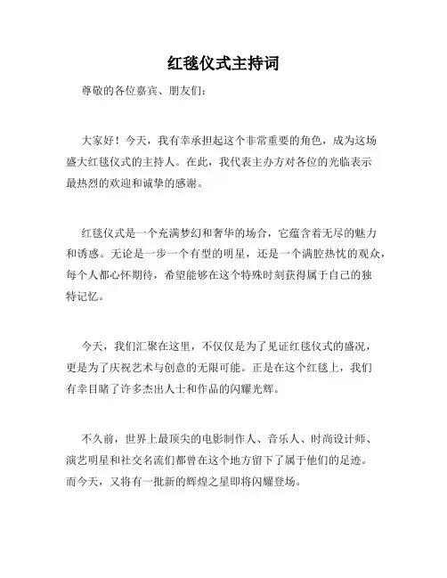 红毯仪式主持词