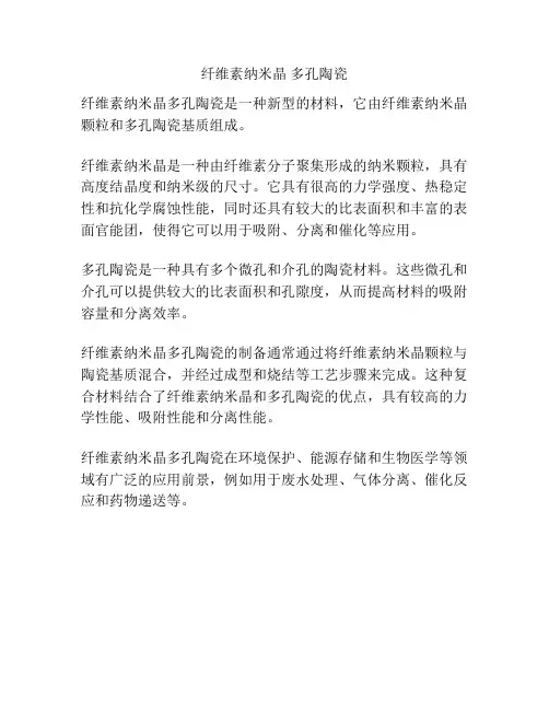 纤维素纳米晶 多孔陶瓷