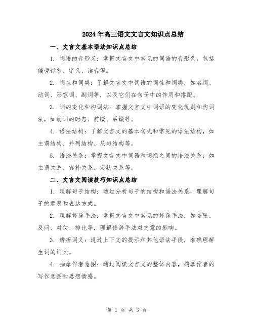 2024年高三语文文言文知识点总结