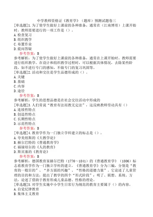 中学教师资格证《教育学》(题库)预测试题卷三