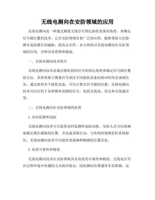 无线电测向在安防领域的应用