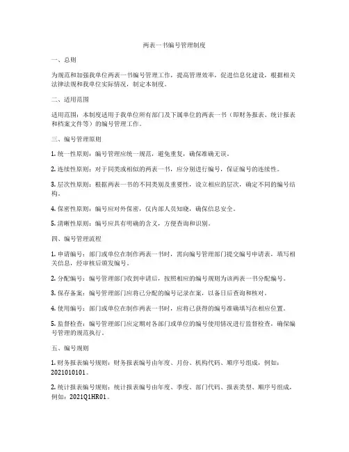 两表一书编号管理制度