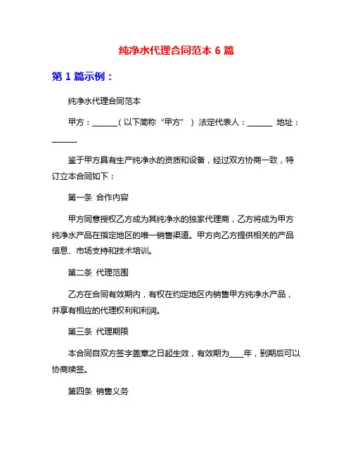 纯净水代理合同范本6篇