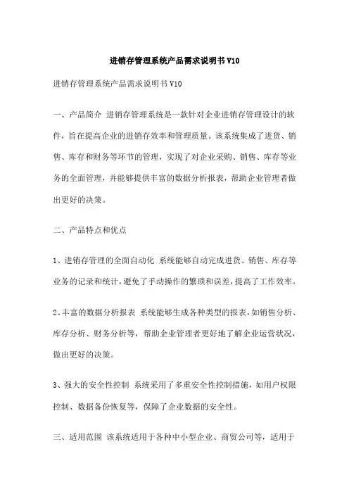 进销存管理系统产品需求说明书V10