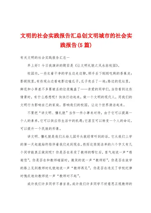 文明的社会实践报告汇总创文明城市的社会实践报告(5篇)