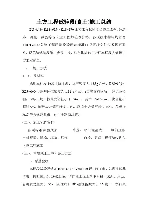 土方工程试验段(素土)施工总结_secret