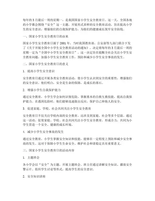 国家小学生安全教育日
