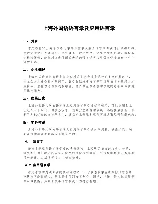 上海外国语语言学及应用语言学