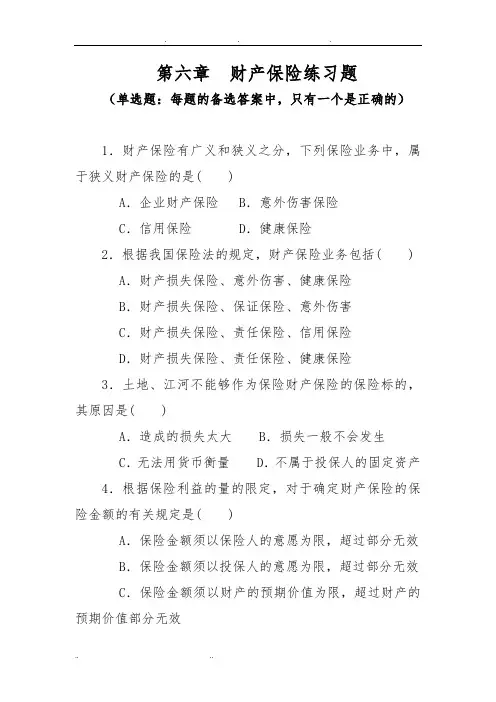 第六章  财产保险练习题