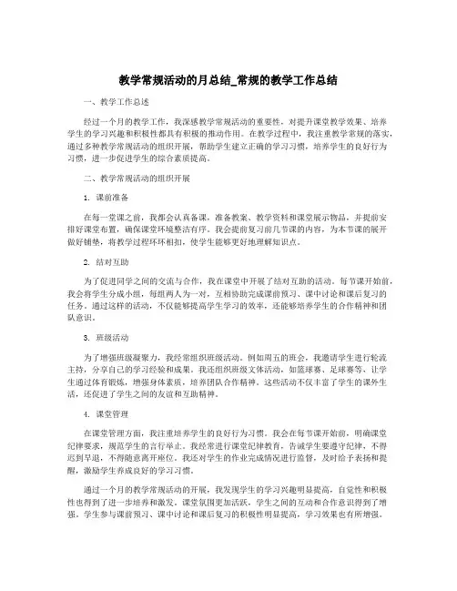 教学常规活动的月总结_常规的教学工作总结