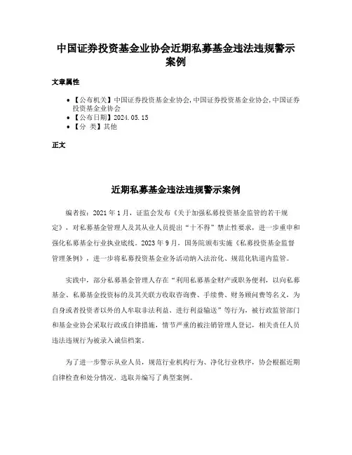 中国证券投资基金业协会近期私募基金违法违规警示案例