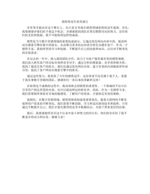 销售得冠军获奖感言