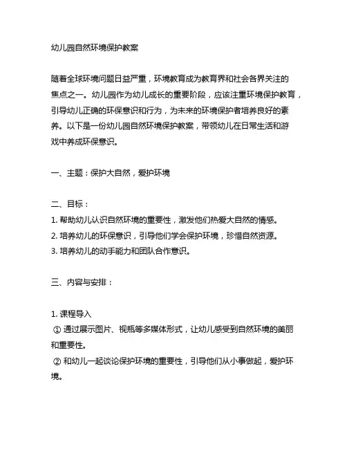 幼儿园自然环境保护教案 幼儿园环境保护