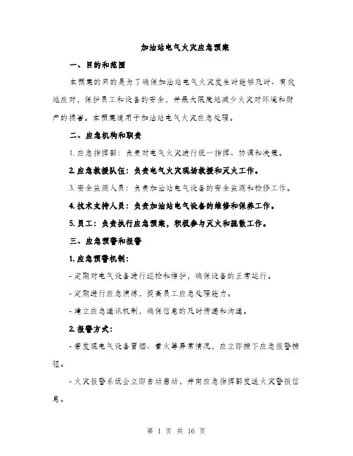 加油站电气火灾应急预案（4篇）