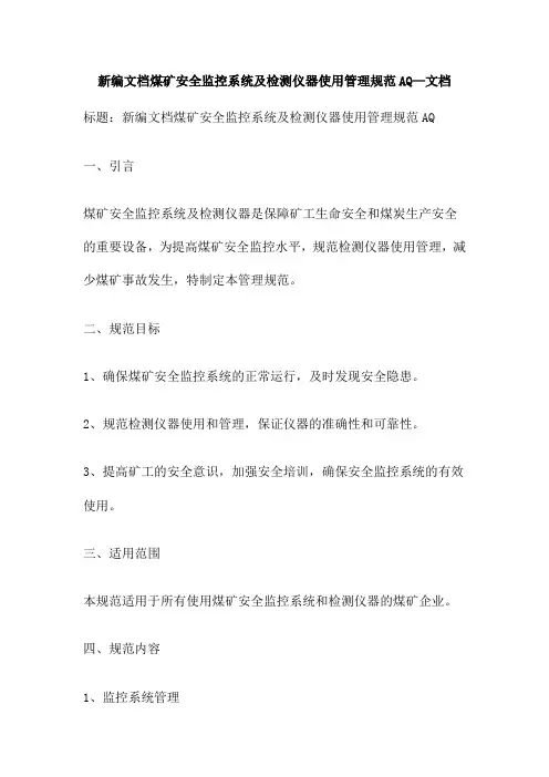 新编文档煤矿安全监控系统及检测仪器使用管理规范AQ 文档