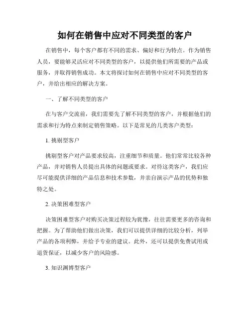 如何在销售中应对不同类型的客户