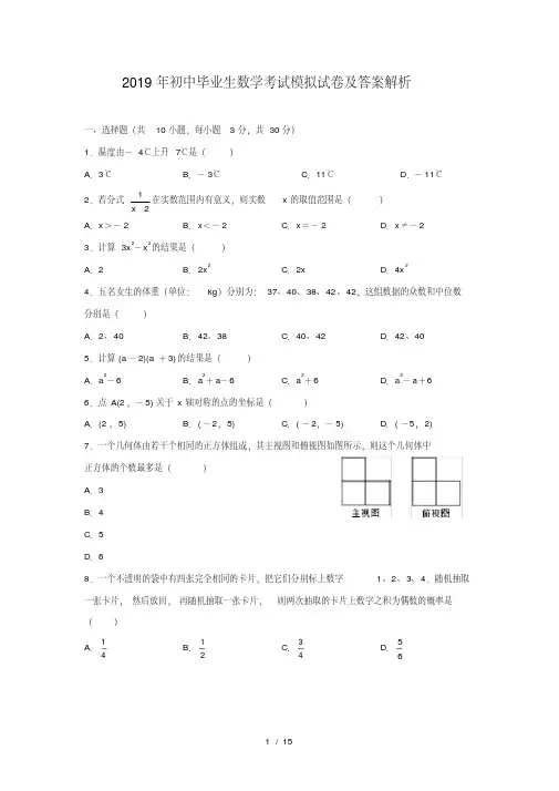 2019年中考数学模拟试卷含答案解析