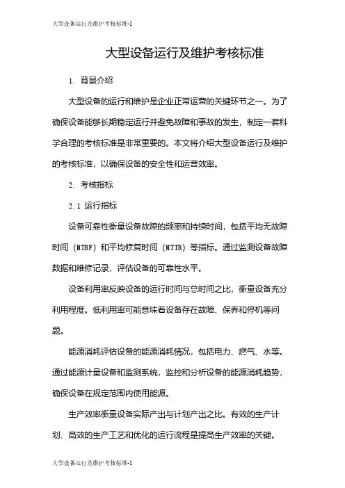 大型设备运行及维护考核标准
