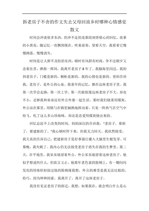 拆老房子不舍的作文失去父母回故乡时哪种心情感觉散文