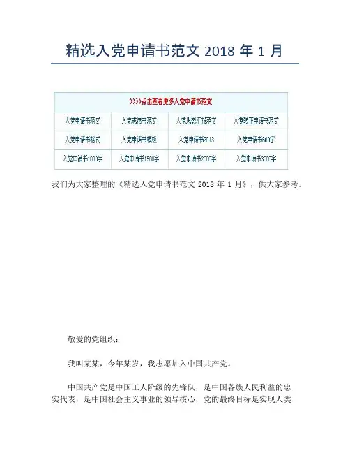 精选入党申请书范文2018年1月