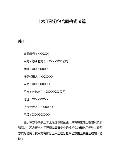 土木工程分包合同格式3篇