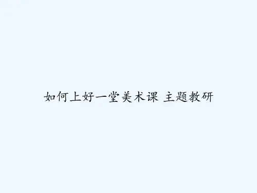如何上好一堂美术课 主题教研 PPT