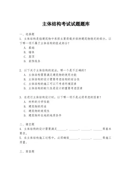 主体结构考试试题题库