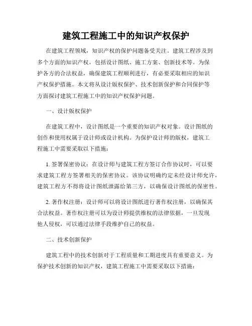 建筑工程施工中的知识产权保护