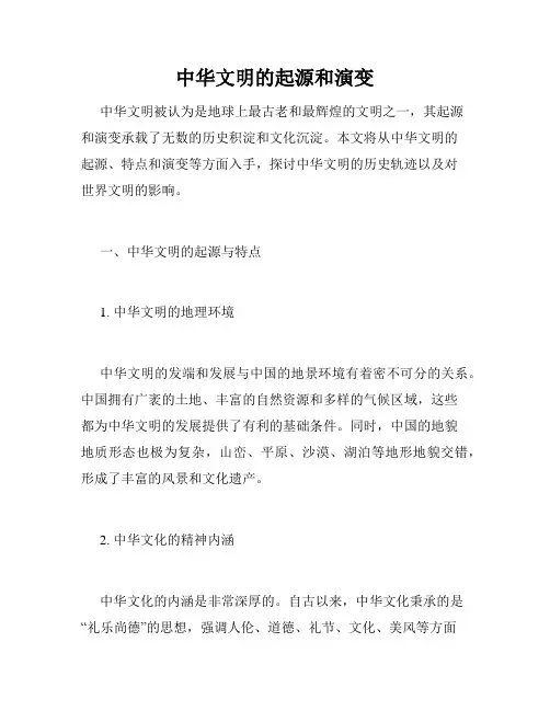 中华文明的起源和演变