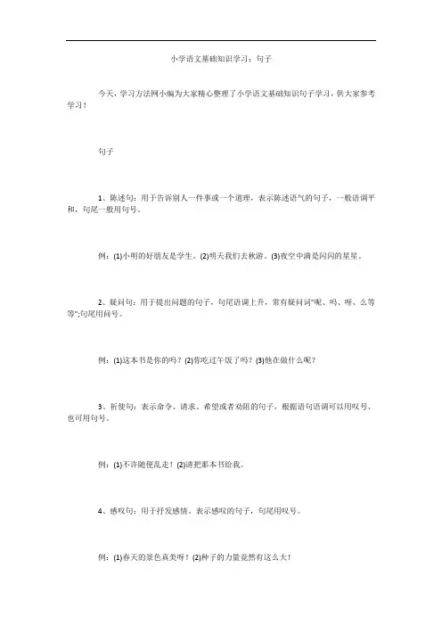 小学语文基础知识学习：句子