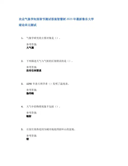 农业气象学知到章节答案智慧树2023年鲁东大学