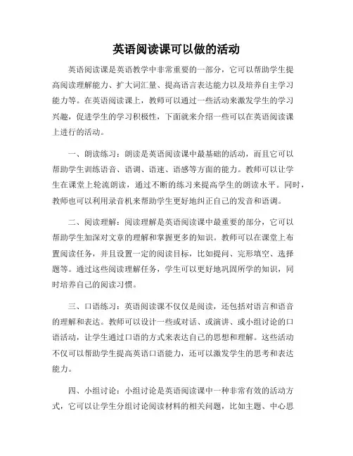 英语阅读课可以做的活动