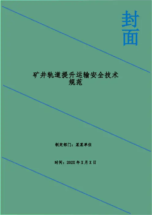 矿井轨道提升运输安全技术规范