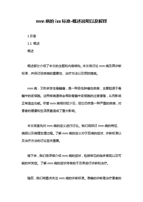 mm病的iss标准-定义说明解析