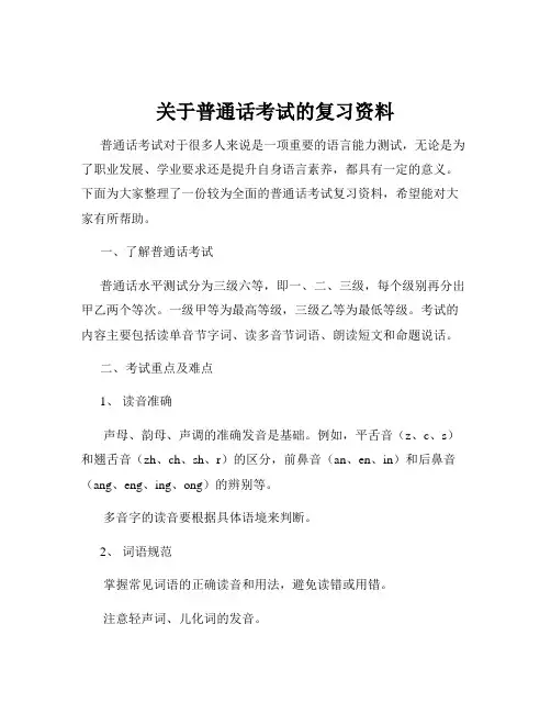 关于普通话考试的复习资料