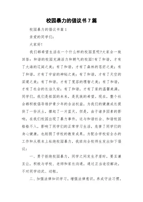 校园暴力的倡议书7篇