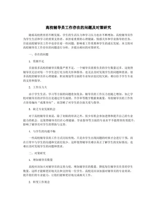 高校辅导员工作存在的问题及对策研究