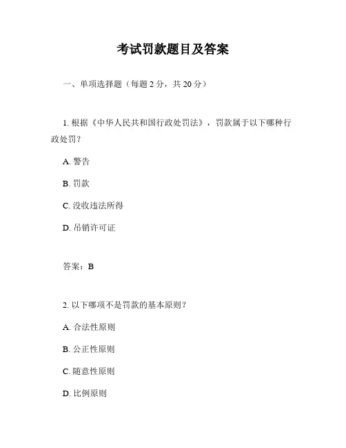 考试罚款题目及答案