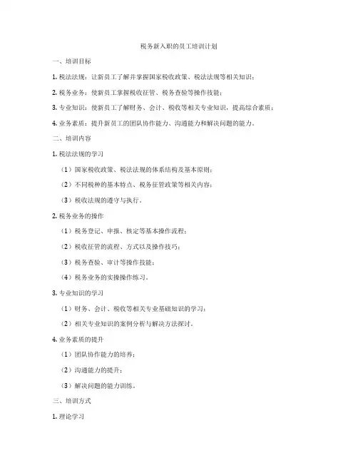 税务新入职的员工培训计划