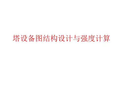 塔设备图结构设计与强度计算